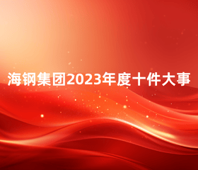海鋼集團2023年度十件大事